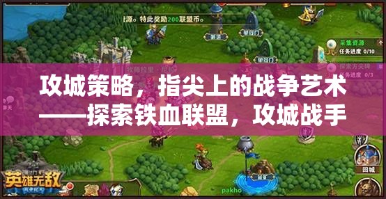 指尖上的戰(zhàn)爭藝術，探索鐵血聯(lián)盟攻城戰(zhàn)手游