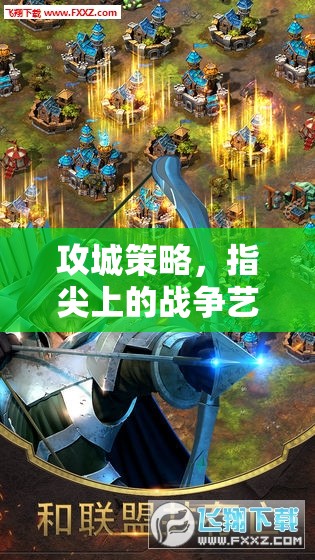 指尖上的戰(zhàn)爭藝術，探索鐵血聯(lián)盟攻城戰(zhàn)手游