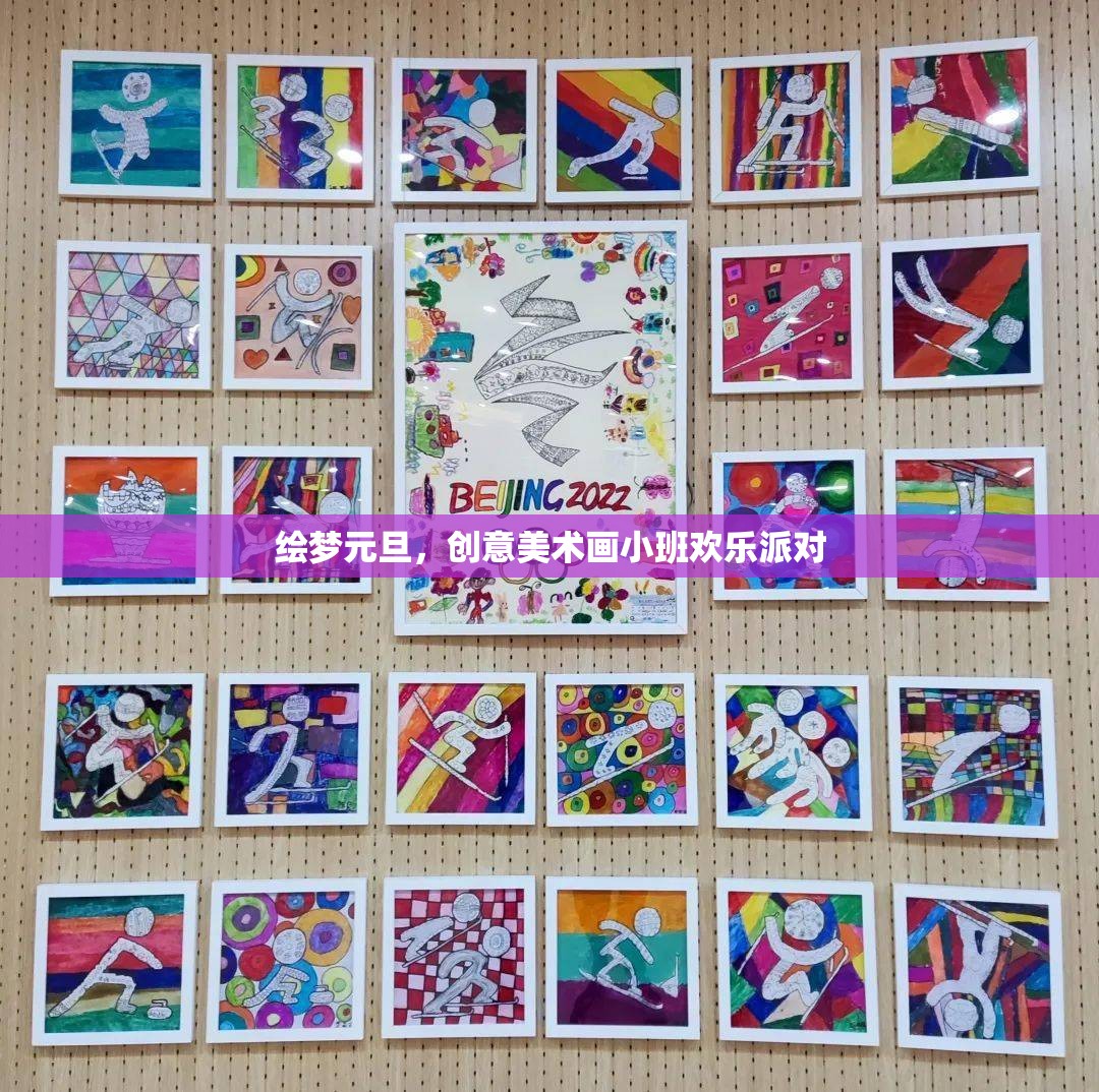 繪夢(mèng)元旦，創(chuàng)意美術(shù)小班歡樂(lè)派對(duì)