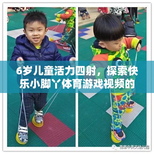 6歲童趣，小腳丫探索快樂體育游戲世界