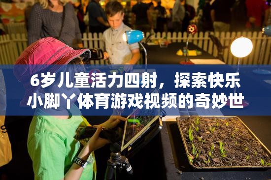 6歲童趣，小腳丫探索快樂體育游戲世界