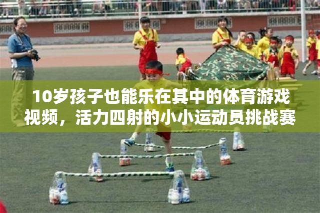 10歲小運(yùn)動(dòng)員活力挑戰(zhàn)，小小身軀大能量