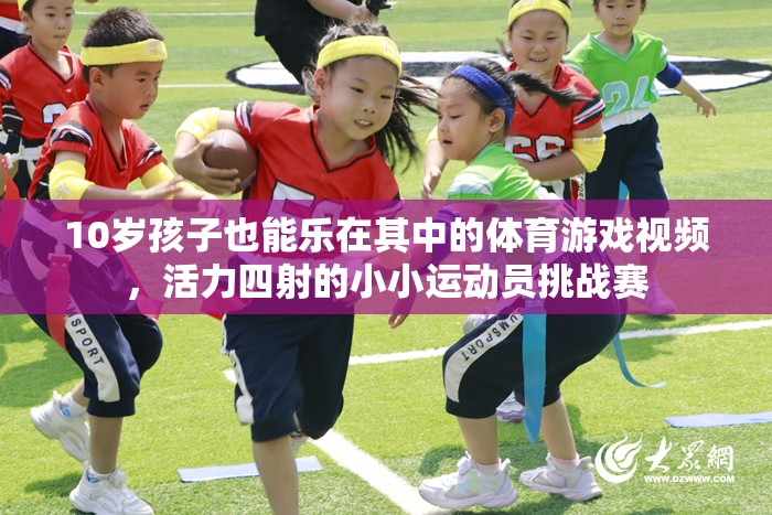 10歲小運(yùn)動(dòng)員活力挑戰(zhàn)，小小身軀大能量