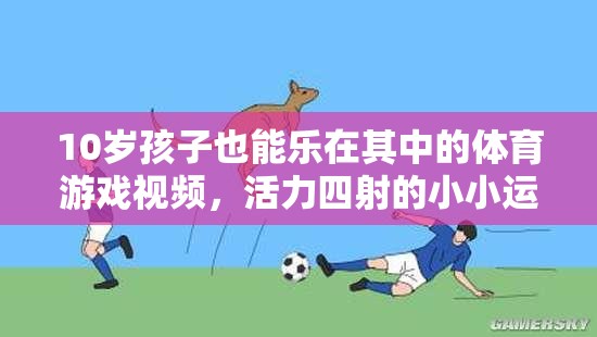 10歲小運(yùn)動(dòng)員活力挑戰(zhàn)，小小身軀大能量