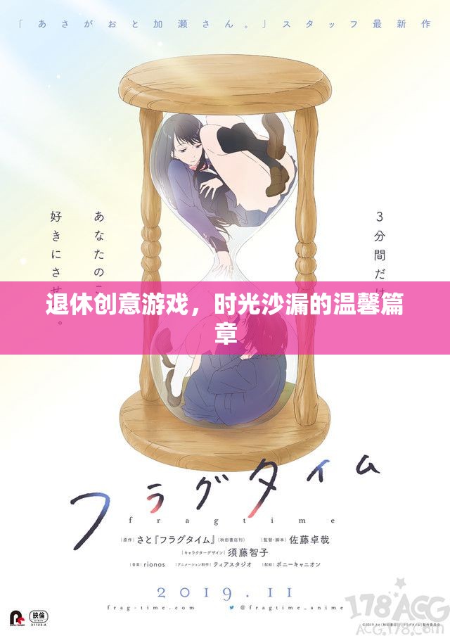 時光沙漏，退休生活的創(chuàng)意游戲與溫馨篇章  第3張