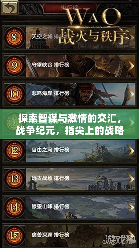 智謀與激情的碰撞，指尖上的戰(zhàn)爭(zhēng)紀(jì)元戰(zhàn)略盛宴