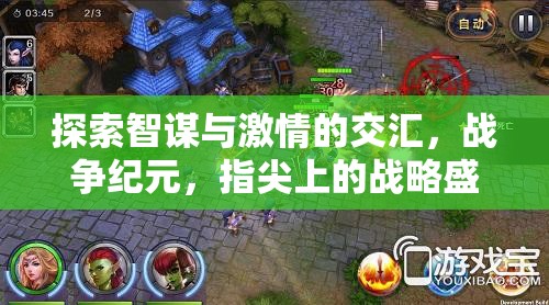 智謀與激情的碰撞，指尖上的戰(zhàn)爭(zhēng)紀(jì)元戰(zhàn)略盛宴