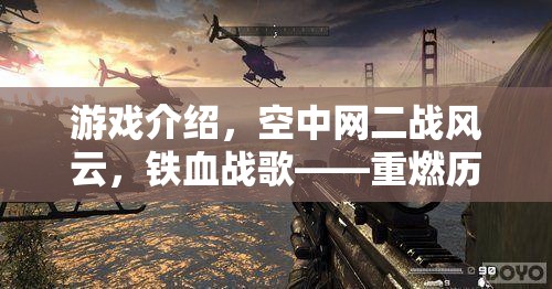重燃歷史烽火，空中網(wǎng)二戰(zhàn)風云——鐵血戰(zhàn)歌的戰(zhàn)略對決