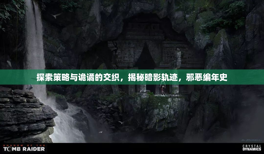 探索策略與詭譎的交織，揭秘暗影軌跡，邪惡編年史