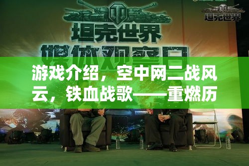 重燃歷史烽火，空中網(wǎng)二戰(zhàn)風云——鐵血戰(zhàn)歌的戰(zhàn)略對決