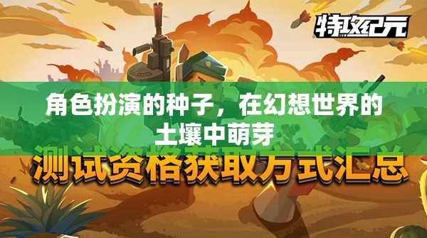 幻想之土，角色扮演的種子在幻想世界中綻放