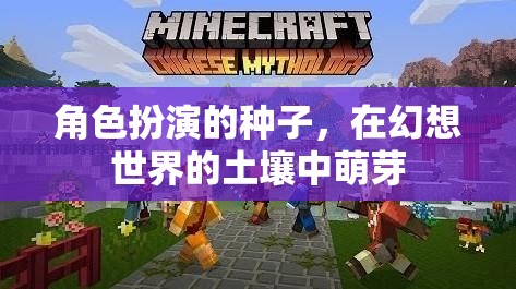 幻想之土，角色扮演的種子在幻想世界中綻放