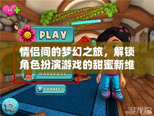 解鎖甜蜜新維度，情侶間的夢幻角色扮演之旅