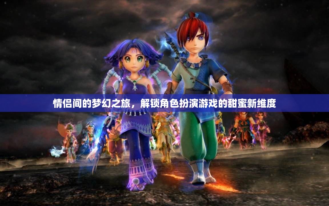 解鎖甜蜜新維度，情侶間的夢幻角色扮演之旅