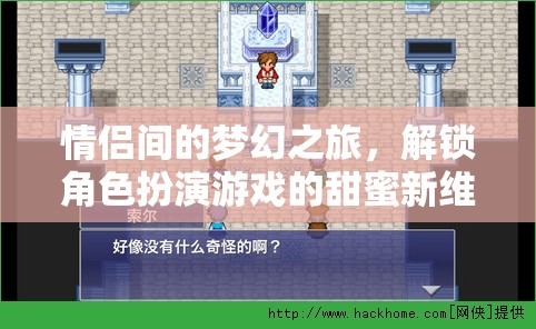 解鎖甜蜜新維度，情侶間的夢幻角色扮演之旅