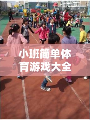 小班體育游戲，寓教于樂(lè)的快樂(lè)課堂大全