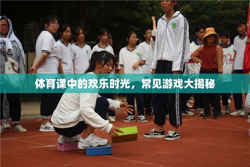 體育課中的歡樂時光，常見游戲大揭秘
