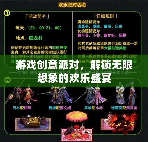 游戲創(chuàng)意派對(duì)，解鎖無(wú)限想象的歡樂(lè)盛宴