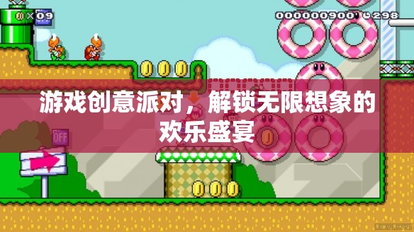 游戲創(chuàng)意派對(duì)，解鎖無(wú)限想象的歡樂(lè)盛宴