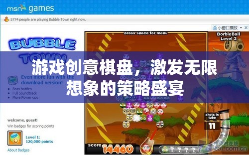 創(chuàng)意棋盤(pán)，點(diǎn)燃策略之火，綻放無(wú)限想象