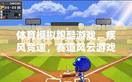 疾風競速，體育模擬跑酷游戲賽道風云規(guī)則解析