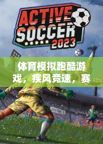 疾風競速，體育模擬跑酷游戲賽道風云規(guī)則解析