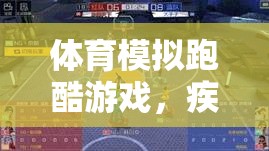 疾風競速，體育模擬跑酷游戲賽道風云規(guī)則解析