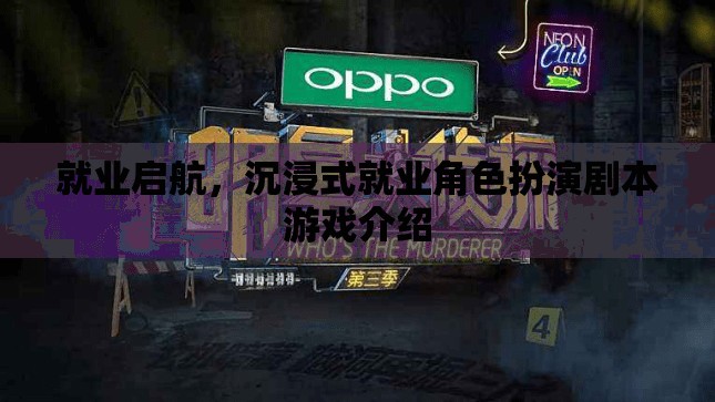 就業(yè)啟航，沉浸式就業(yè)角色扮演劇本游戲