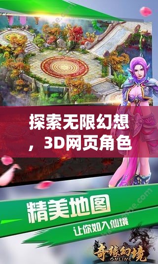 幻境奇緣，3D網(wǎng)頁(yè)角色扮演游戲的無限幻想深度探索