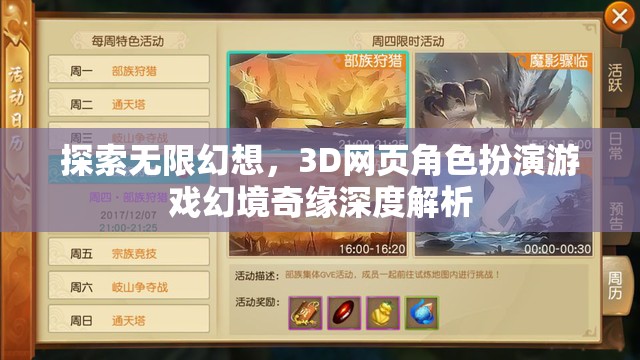幻境奇緣，3D網(wǎng)頁(yè)角色扮演游戲的無限幻想深度探索