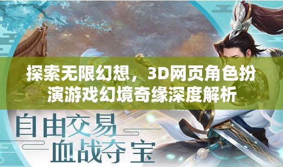 幻境奇緣，3D網(wǎng)頁(yè)角色扮演游戲的無限幻想深度探索