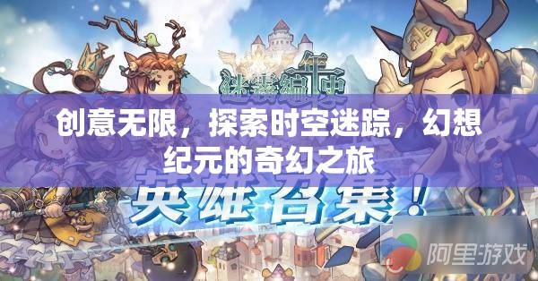 穿越時空的奇幻之旅，探索幻想紀(jì)元的無限創(chuàng)意