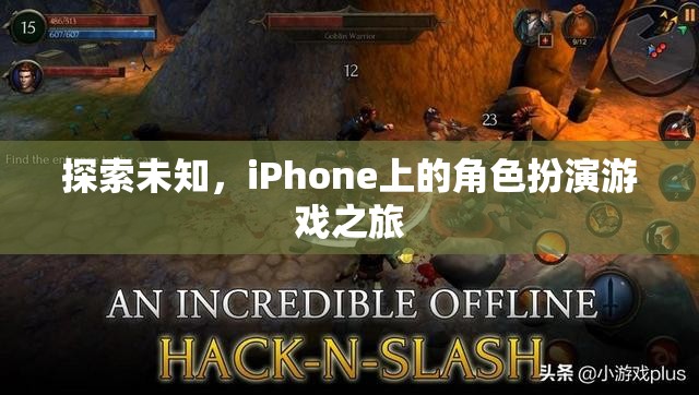 探索未知，iPhone上的角色扮演游戲之旅