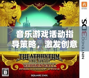 音樂游戲，激發(fā)創(chuàng)意與節(jié)奏的奇妙指導(dǎo)策略之旅