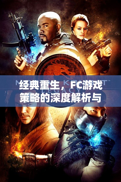 經(jīng)典重生，F(xiàn)C游戲策略的深度解析與現(xiàn)代啟示  第1張