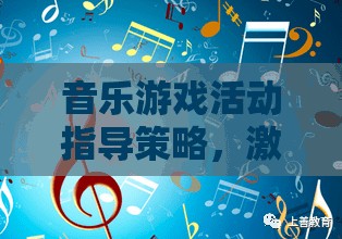 音樂游戲，激發(fā)創(chuàng)意與節(jié)奏的奇妙指導(dǎo)策略之旅