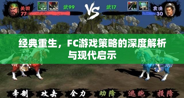 經(jīng)典重生，F(xiàn)C游戲策略的深度解析與現(xiàn)代啟示  第2張