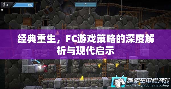 經(jīng)典重生，F(xiàn)C游戲策略的深度解析與現(xiàn)代啟示  第3張