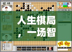 人生棋局，一場智慧與抉擇的策略游戲
