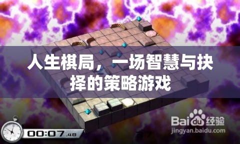 人生棋局，一場智慧與抉擇的策略游戲