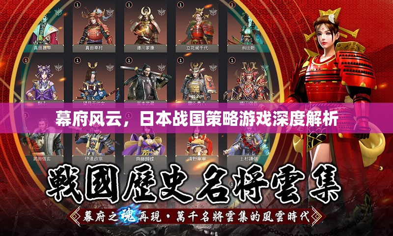幕府風云，深度解析日本戰(zhàn)國策略游戲