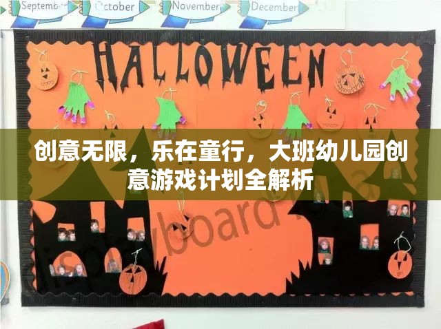 創(chuàng)意無限，樂在童行，大班幼兒園創(chuàng)意游戲計劃深度解析