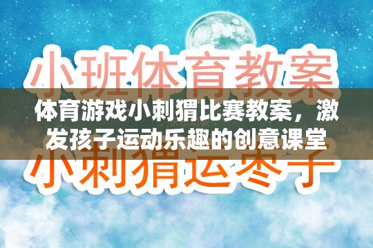 小刺猬競技場，激發(fā)孩子運動樂趣的創(chuàng)意體育游戲教案