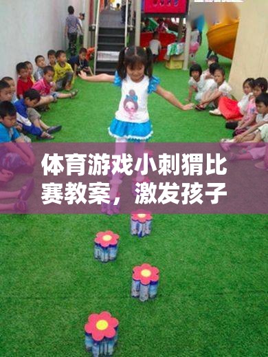 小刺猬競技場，激發(fā)孩子運動樂趣的創(chuàng)意體育游戲教案