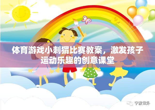 小刺猬競技場，激發(fā)孩子運動樂趣的創(chuàng)意體育游戲教案