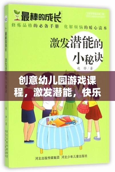 創(chuàng)意幼兒園游戲課程，激發(fā)潛能，開啟快樂成長之旅