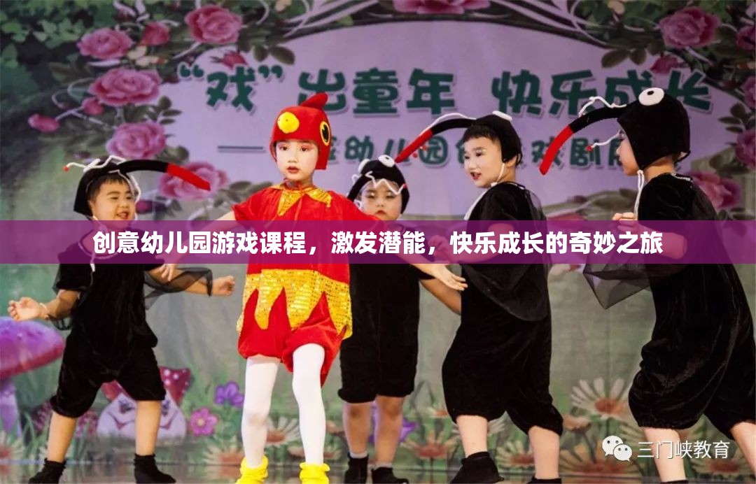 創(chuàng)意幼兒園游戲課程，激發(fā)潛能，開啟快樂成長之旅