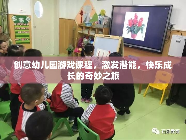 創(chuàng)意幼兒園游戲課程，激發(fā)潛能，開啟快樂成長之旅