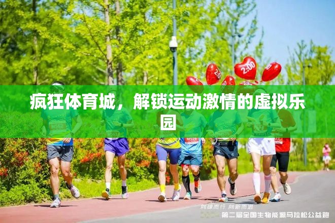 解鎖運(yùn)動(dòng)激情，瘋狂體育城的虛擬樂(lè)園