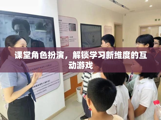 課堂角色扮演，解鎖學(xué)習(xí)新維度的互動游戲